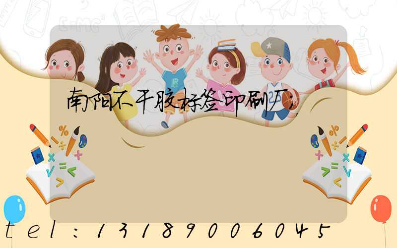 南阳不干胶标签印刷厂