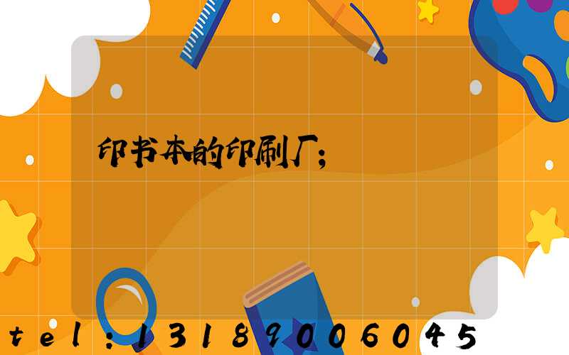 印书本的印刷厂