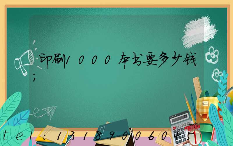 印刷1000本书要多少钱