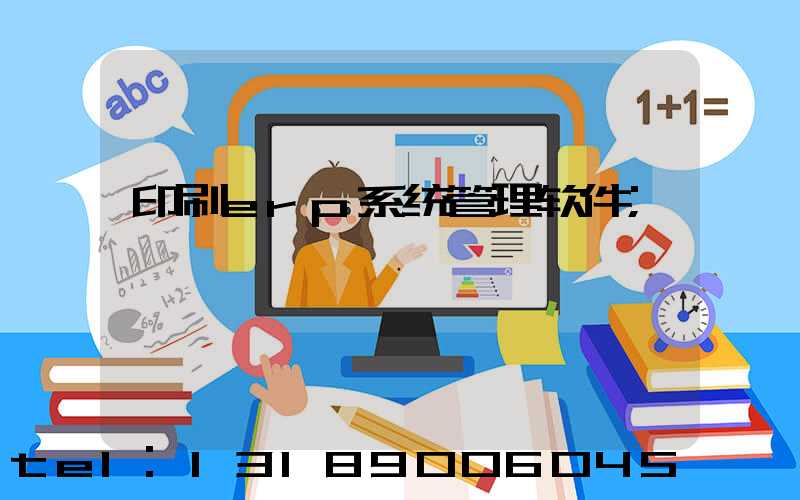 印刷erp系统管理软件