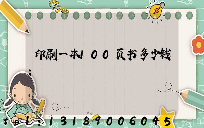 印刷一本100页书多少钱