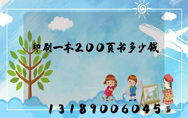 印刷一本200页书多少钱