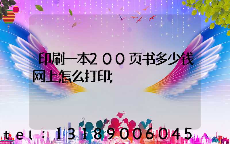 印刷一本200页书多少钱网上怎么打印