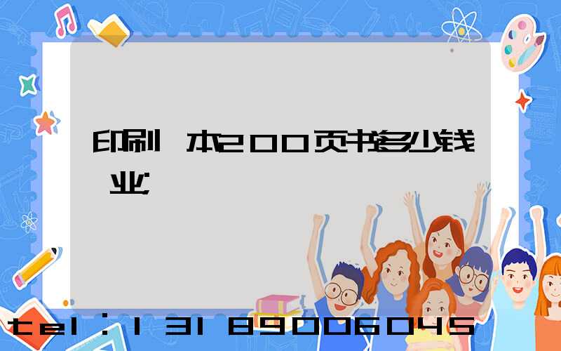 印刷一本200页书多少钱韦业