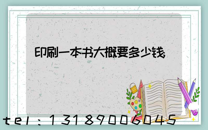 印刷一本书大概要多少钱
