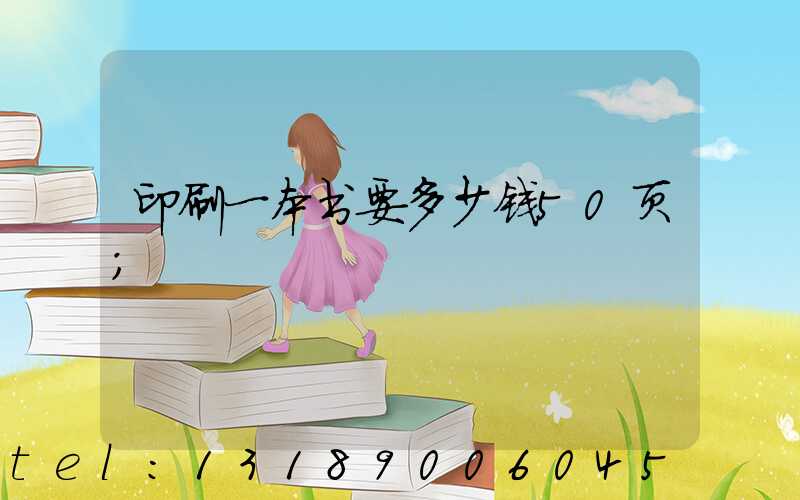 印刷一本书要多少钱50页