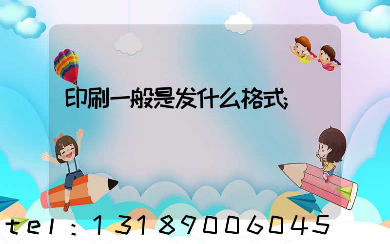 印刷一般是发什么格式