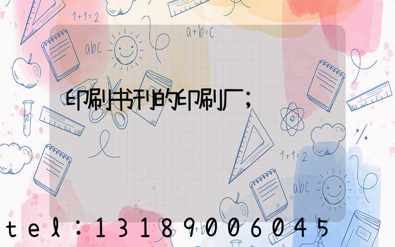 印刷书刊的印刷厂