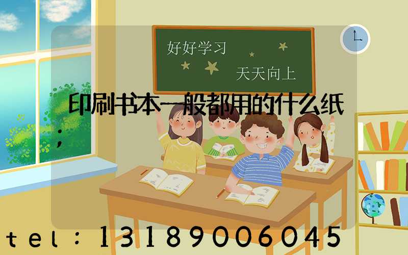 印刷书本一般都用的什么纸
