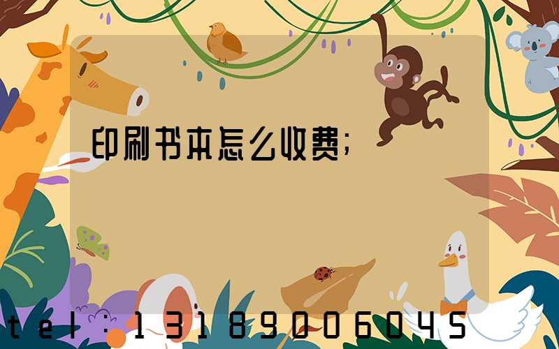 印刷书本怎么收费