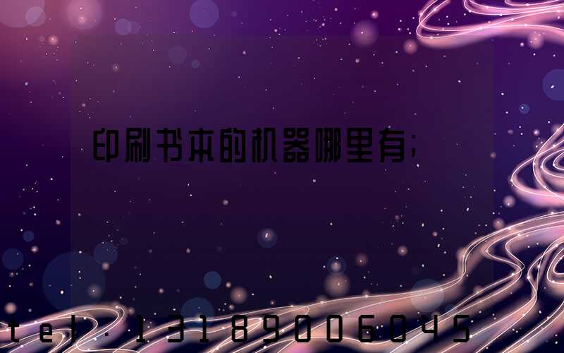 印刷书本的机器哪里有