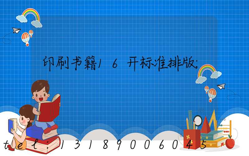 印刷书籍16开标准排版