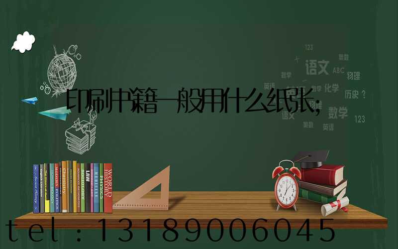 印刷书籍一般用什么纸张