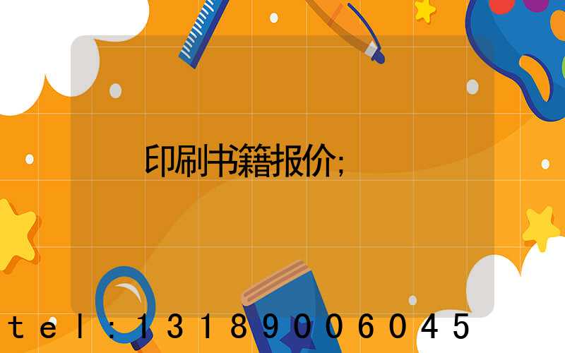印刷书籍报价