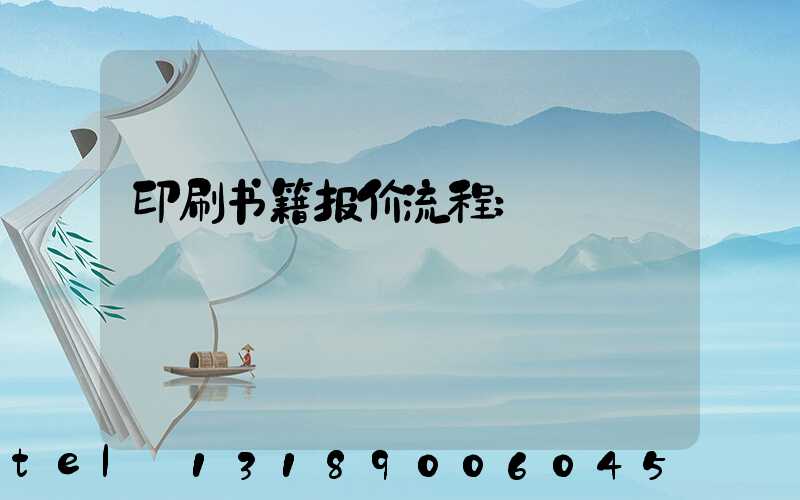 印刷书籍报价流程