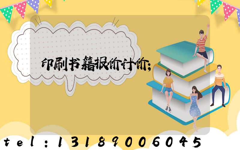 印刷书籍报价计价