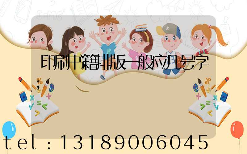 印刷书籍排版一般应几号字