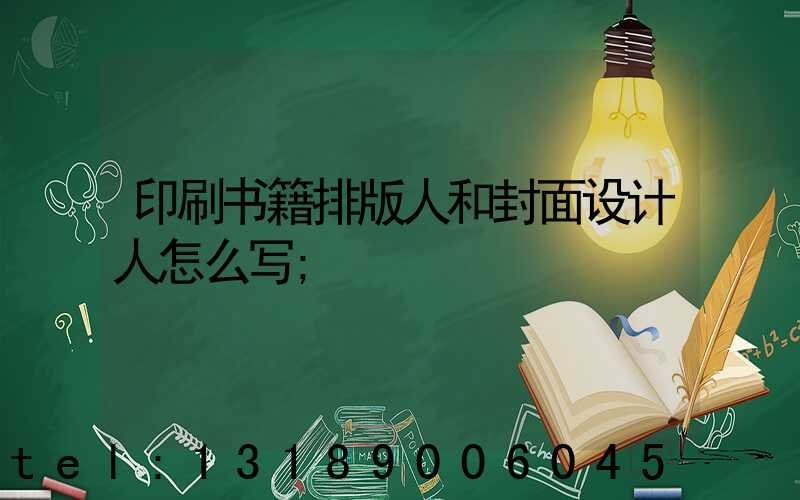 印刷书籍排版人和封面设计人怎么写