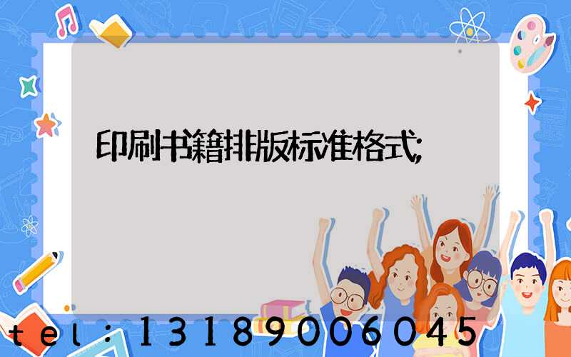 印刷书籍排版标准格式