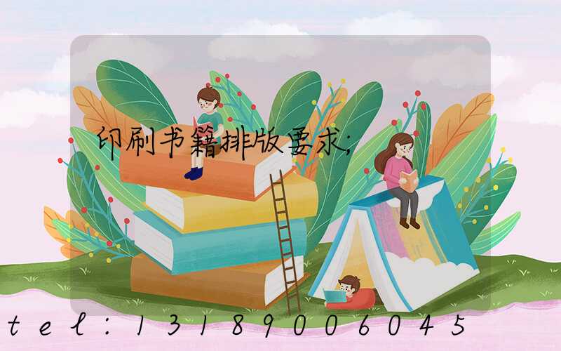 印刷书籍排版要求