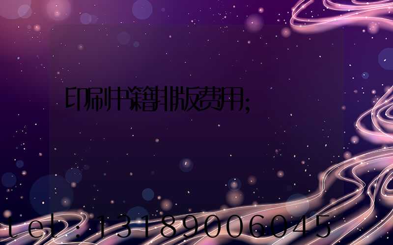印刷书籍排版费用
