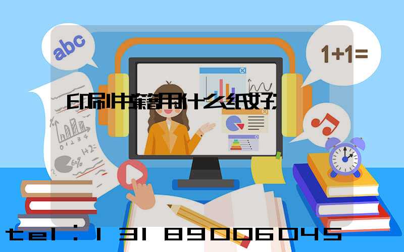 印刷书籍用什么纸好