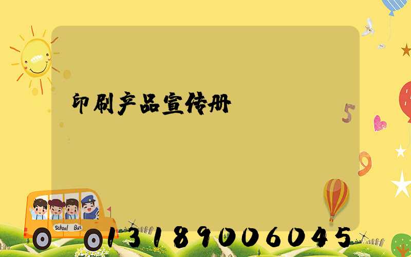 印刷产品宣传册
