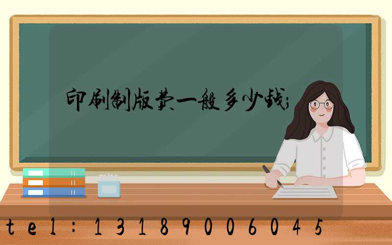 印刷制版费一般多少钱