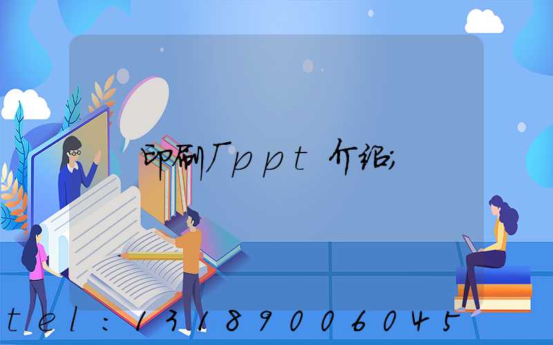 印刷厂ppt介绍