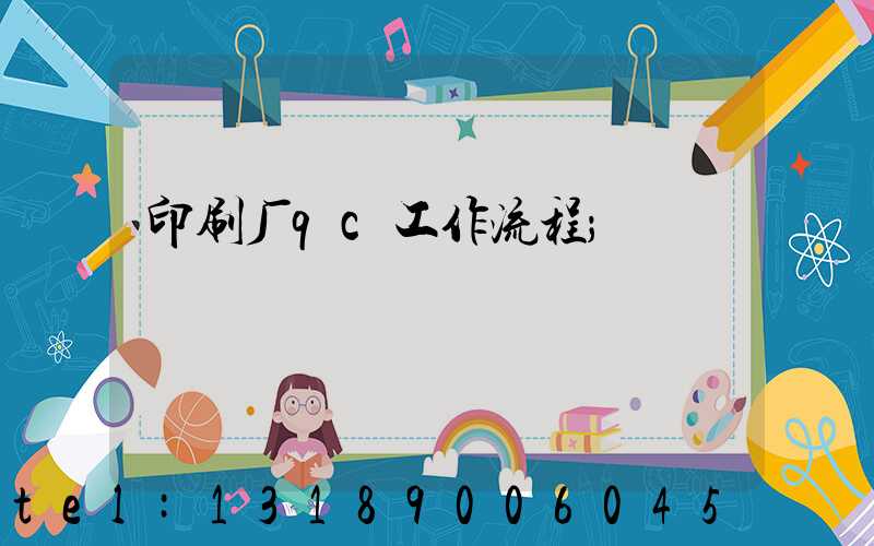 印刷厂qc工作流程
