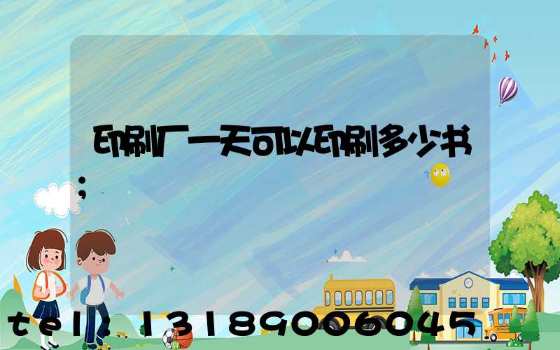印刷厂一天可以印刷多少书