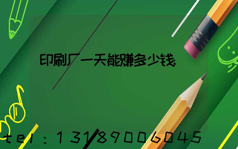 印刷厂一天能赚多少钱