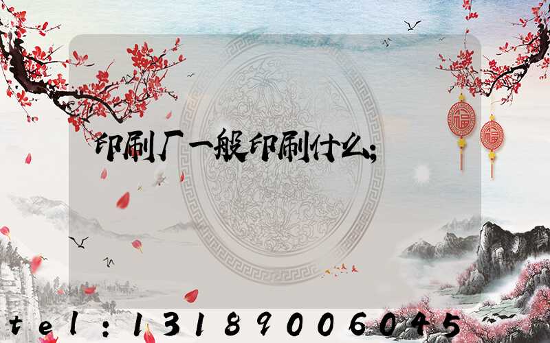 印刷厂一般印刷什么