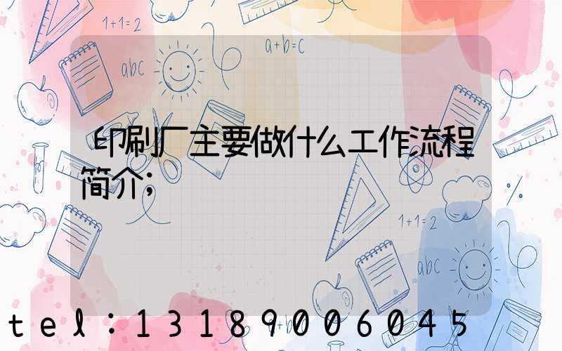 印刷厂主要做什么工作流程简介