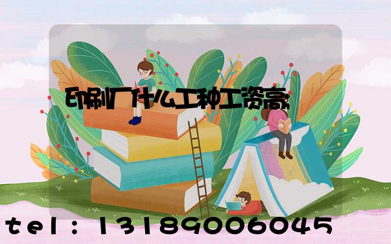 印刷厂什么工种工资高