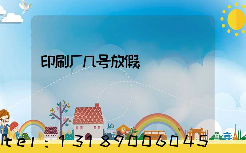 印刷厂几号放假