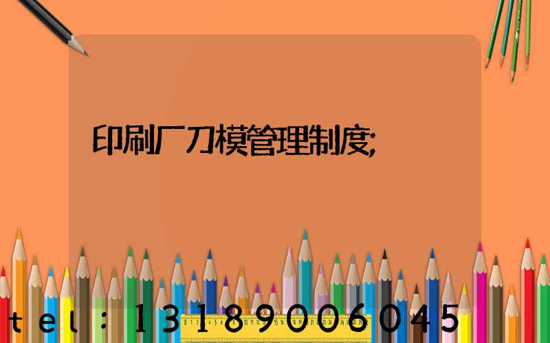 印刷厂刀模管理制度
