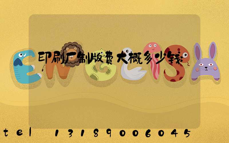 印刷厂制版费大概多少钱
