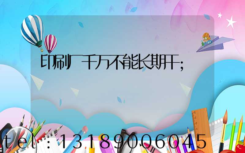 印刷厂千万不能长期干