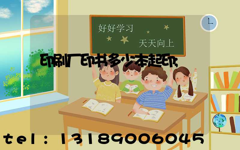 印刷厂印书多少本起印