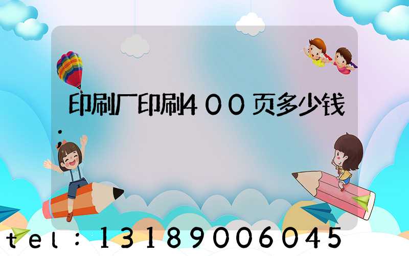 印刷厂印刷400页多少钱