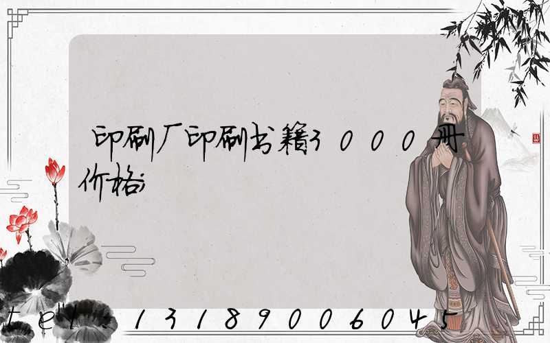 印刷厂印刷书籍3000册价格