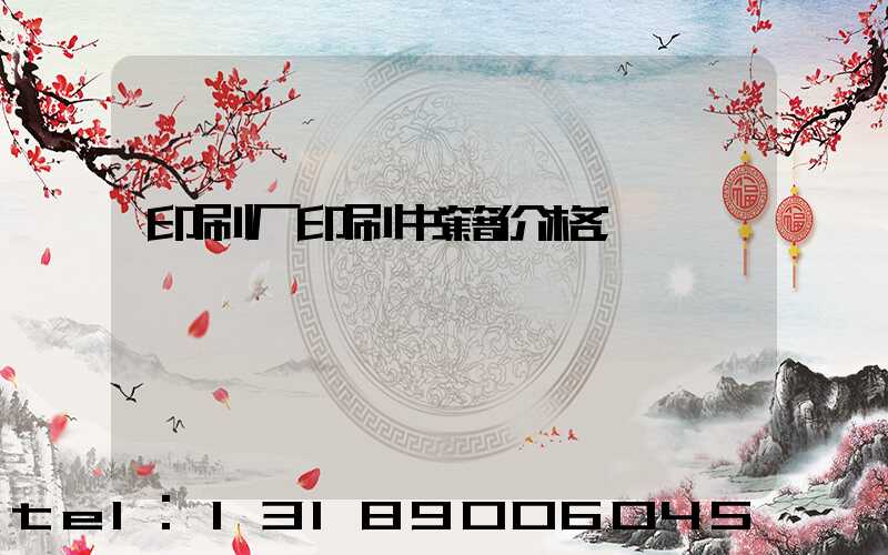 印刷厂印刷书籍价格
