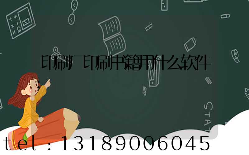 印刷厂印刷书籍用什么软件