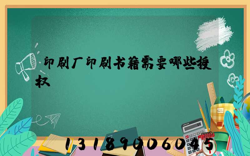 印刷厂印刷书籍需要哪些授权