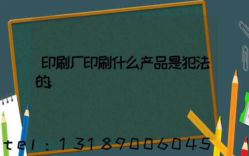 印刷厂印刷什么产品是犯法的