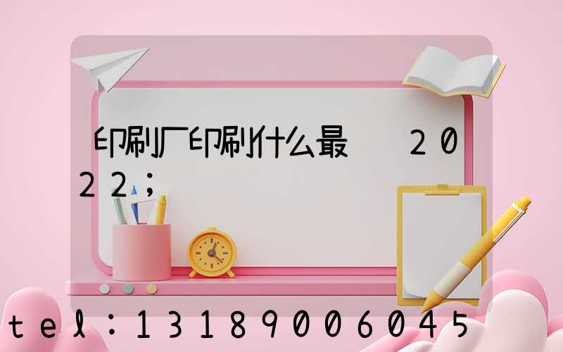 印刷厂印刷什么最赚钱2022