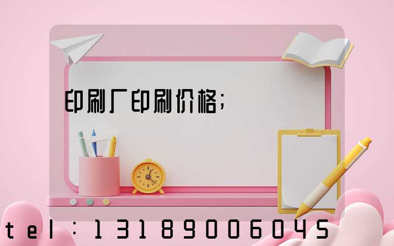 印刷厂印刷价格