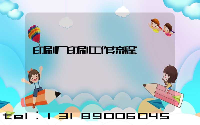 印刷厂印刷工作流程