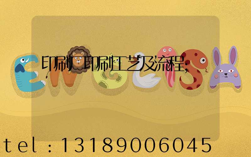 印刷厂印刷工艺及流程